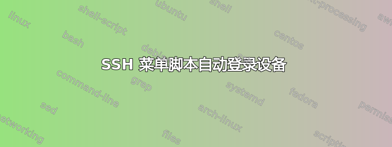 SSH 菜单脚本自动登录设备