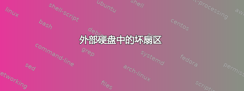 外部硬盘中的坏扇区