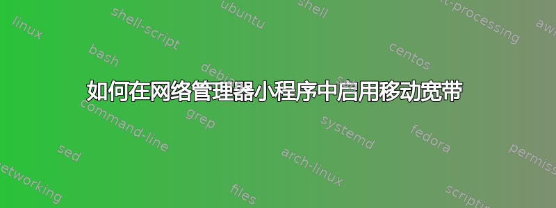 如何在网络管理器小程序中启用移动宽带