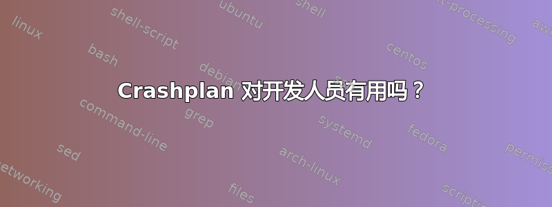 Crashplan 对开发人员有用吗？