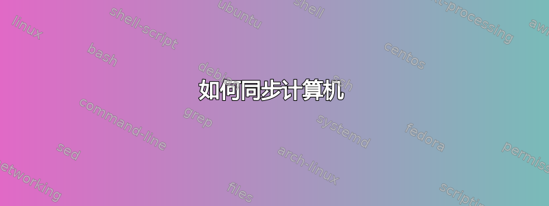 如何同步计算机