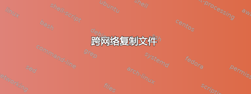 跨网络复制文件