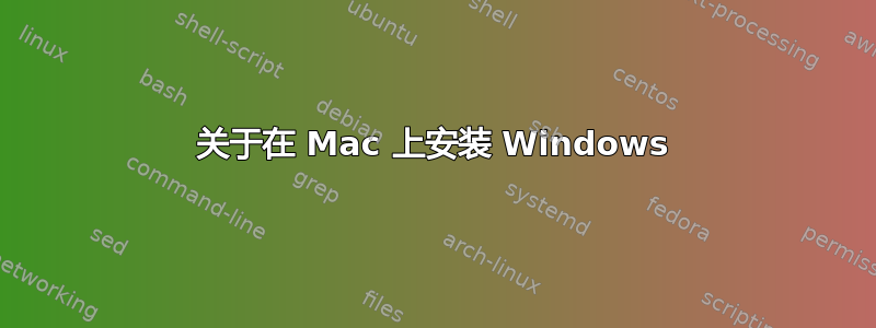 关于在 Mac 上安装 Windows