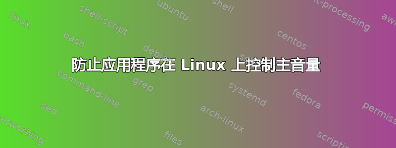 防止应用程序在 Linux 上控制主音量