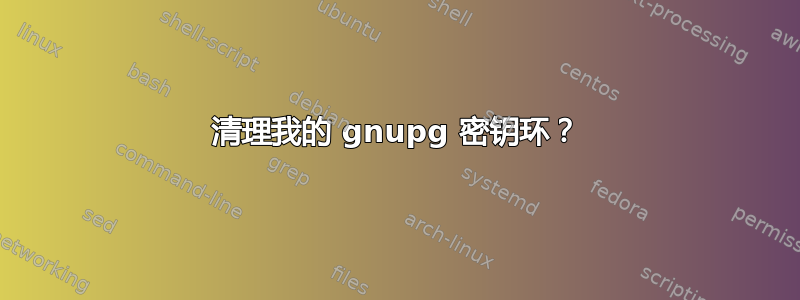 清理我的 gnupg 密钥环？