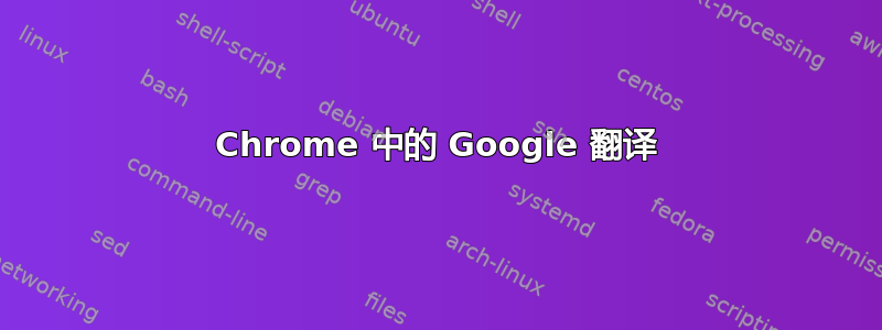 Chrome 中的 Google 翻译