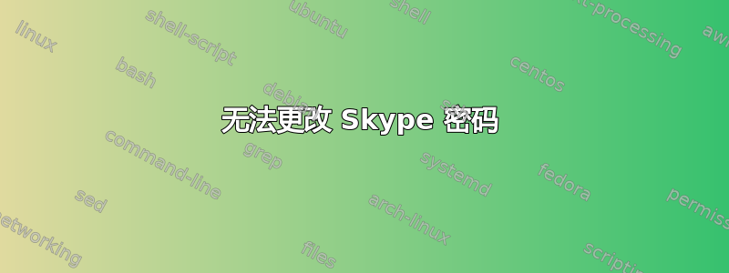 无法更改 Skype 密码