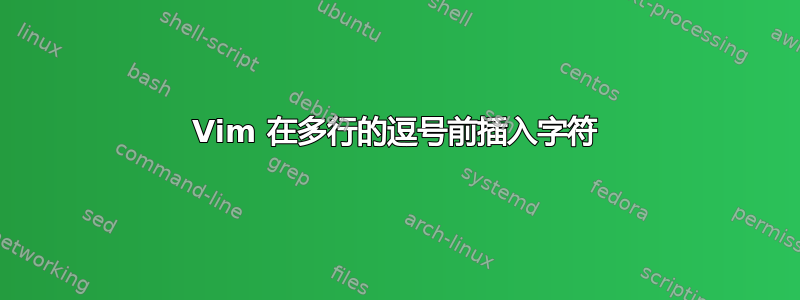 Vim 在多行的逗号前插入字符