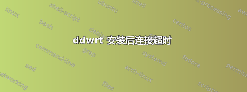 ddwrt 安装后连接超时