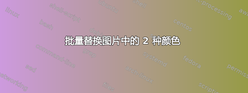 批量替换图片中的 2 种颜色