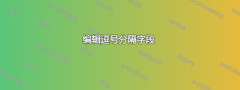 编辑逗号分隔字段