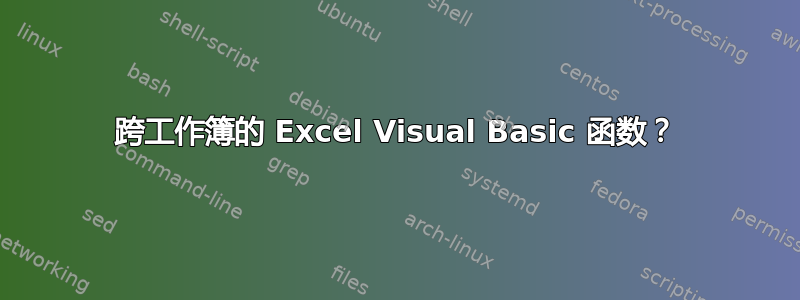 跨工作簿的 Excel Visual Basic 函数？