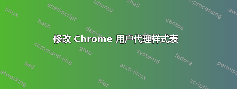 修改 Chrome 用户代理样式表 