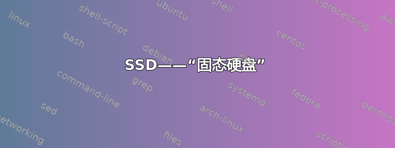 SSD——“固态硬盘”