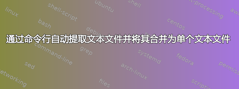 通过命令行自动提取文本文件并将其合并为单个文本文件