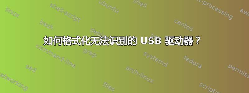 如何格式化无法识别的 USB 驱动器？