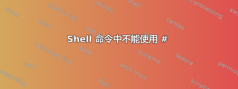 Shell 命令中不能使用 #