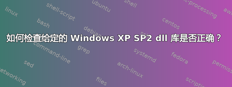 如何检查给定的 Windows XP SP2 dll 库是否正确？