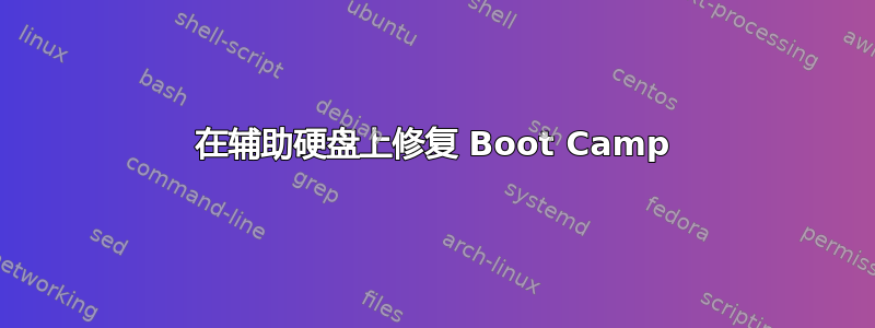 在辅助硬盘上修复 Boot Camp