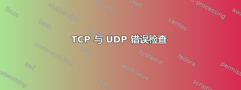 TCP 与 UDP 错误检查