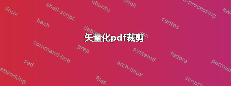 矢量化pdf裁剪