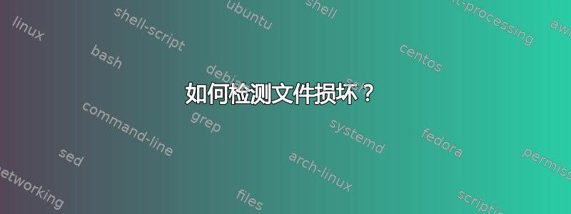 如何检测文件损坏？