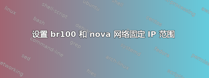 设置 br100 和 nova 网络固定 IP 范围