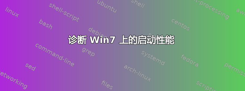 诊断 Win7 上的启动性能