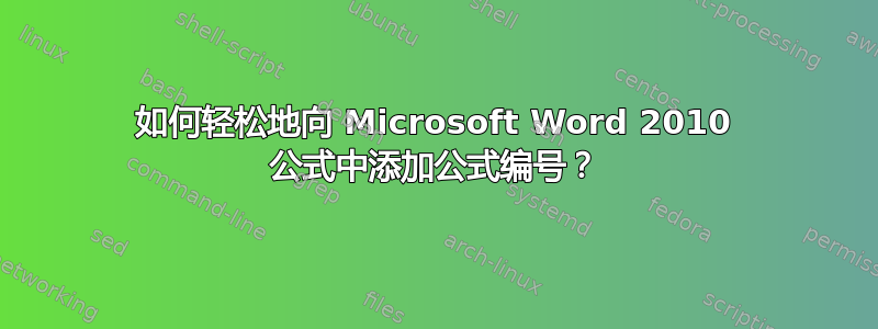 如何轻松地向 Microsoft Word 2010 公式中添加公式编号？