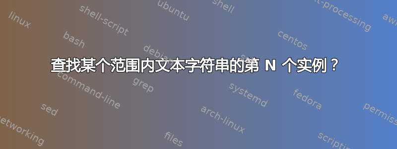 查找某个范围内文本字符串的第 N 个实例？