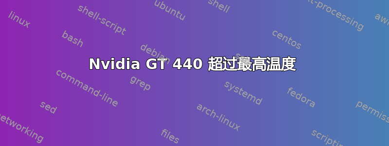 Nvidia GT 440 超过最高温度