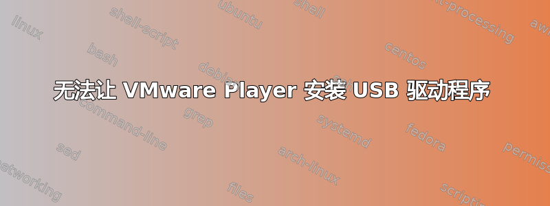 无法让 VMware Player 安装 USB 驱动程序