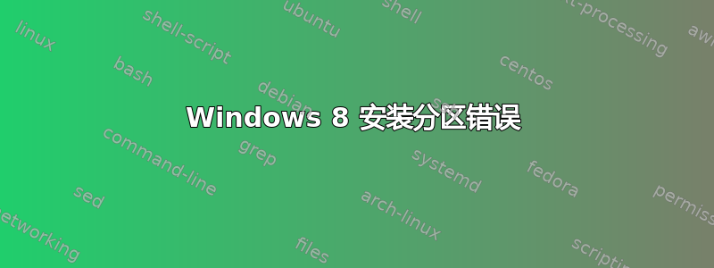 Windows 8 安装分区错误