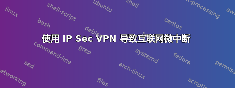 使用 IP Sec VPN 导致互联网微中断