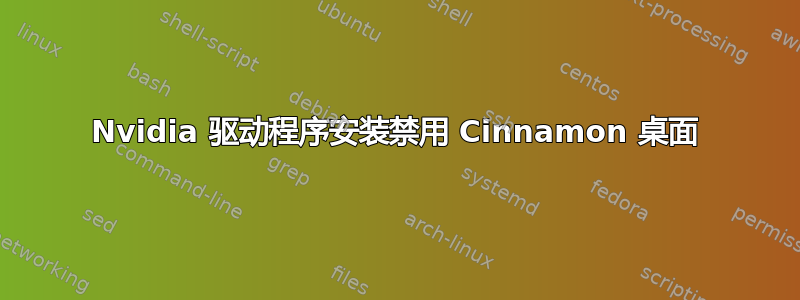 Nvidia 驱动程序安装禁用 Cinnamon 桌面