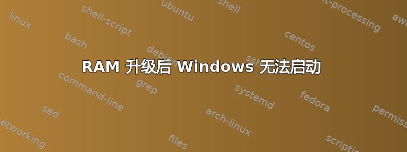 RAM 升级后 Windows 无法启动