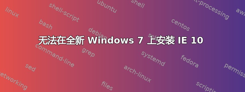 无法在全新 Windows 7 上安装 IE 10