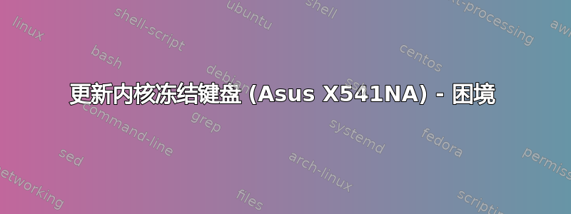 更新内核冻结键盘 (Asus X541NA) - 困境