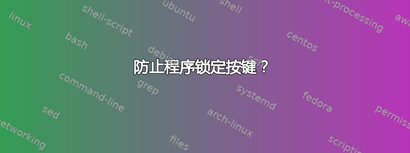 防止程序锁定按键？