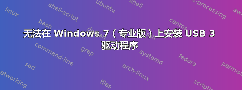 无法在 Windows 7（专业版）上安装 USB 3 驱动程序