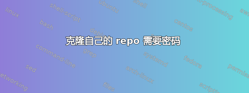 克隆自己的 repo 需要密码