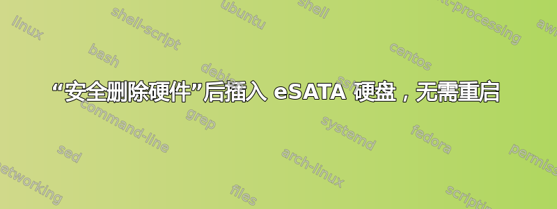 “安全删除硬件”后插入 eSATA 硬盘，无需重启