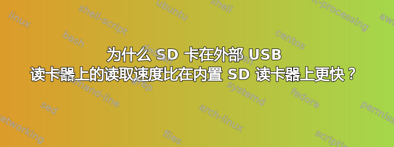 为什么 SD 卡在外部 USB 读卡器上的读取速度比在内置 SD 读卡器上更快？