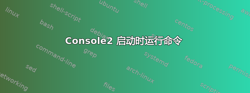 Console2 启动时运行命令