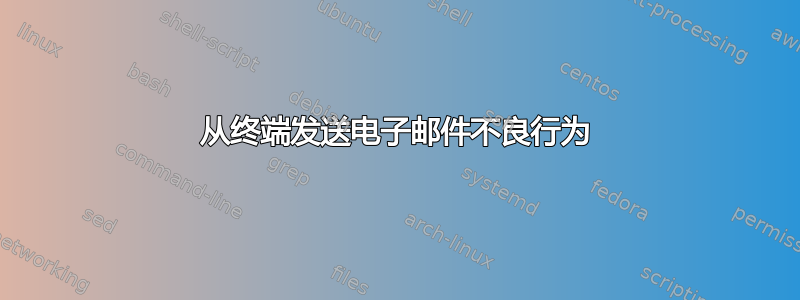 从终端发送电子邮件不良行为