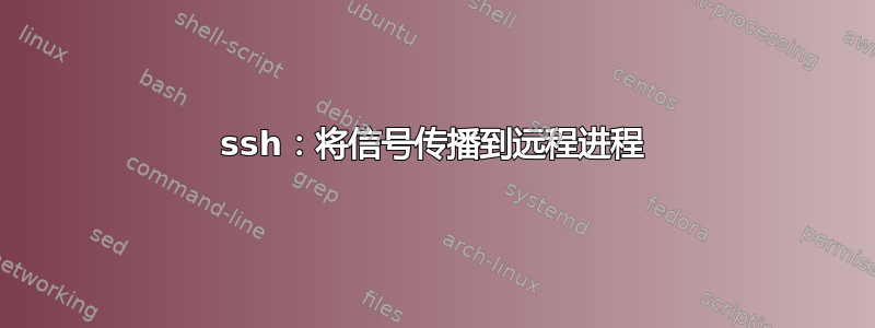 ssh：将信号传播到远程进程