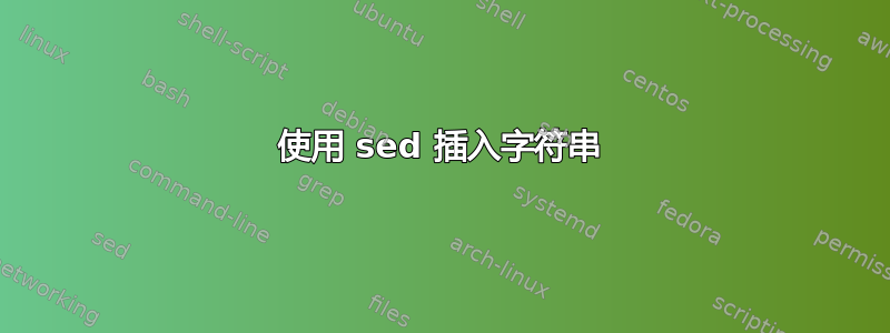 使用 sed 插入字符串