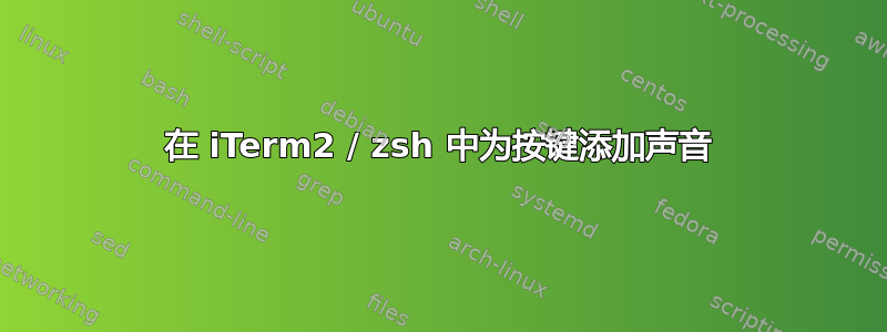 在 iTerm2 / zsh 中为按键添加声音