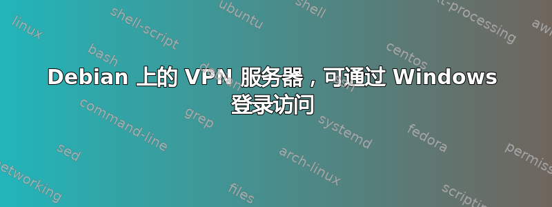 Debian 上的 VPN 服务器，可通过 Windows 登录访问