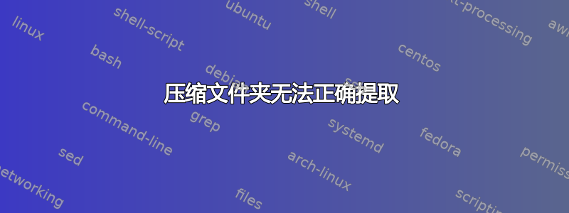 压缩文件夹无法正确提取